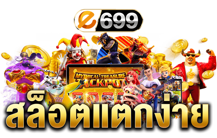 สล็อต e699 เว็บตรงแตกง่าย