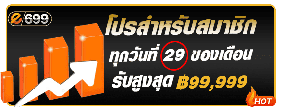 โปรสมาชิกใหม่วันที่ 29 e699