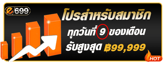 โปรสมาชิกใหม่วันที่ 9 e699