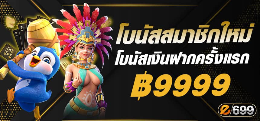 แบนเนอร์ โบนัสสมาชิกใหม่ e699