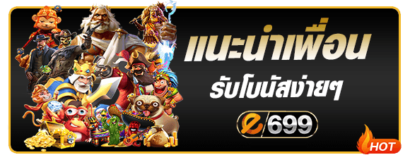 โปรโมชั่นแนะนำเพื่อน e699