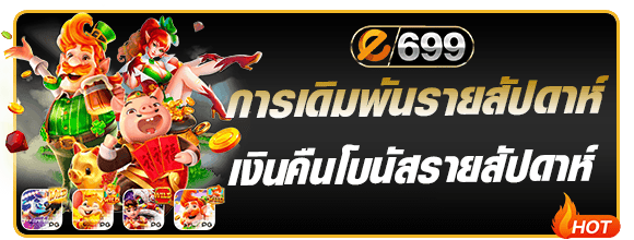 โปรเดิมพันรายสัปดาห์ e699
