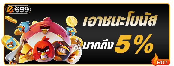 ลุ้นรางวัลสูงสุด 5 เท่า e699