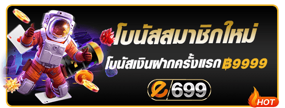 โบนัสพิเศษสมาชิกใหม่ e699