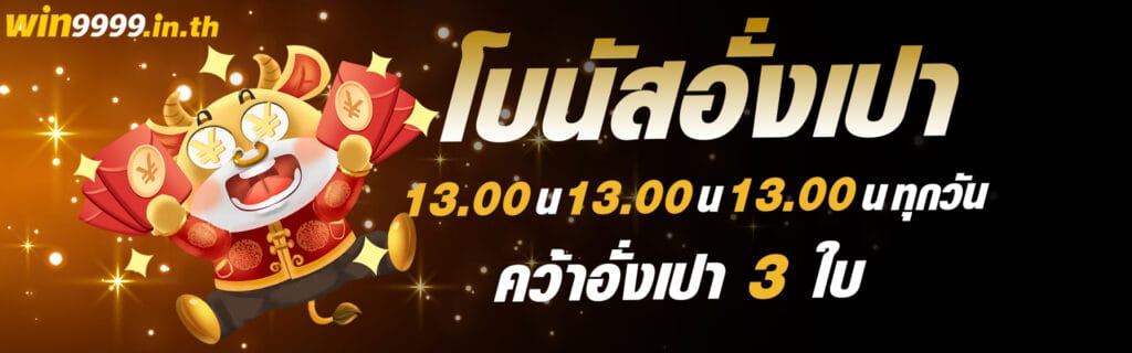 แบนเนอร์ โบนัสอั่งเปา 3 เวลา