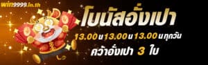 แบนเนอร์ โบนัสอั่งเปา 3 เวลา