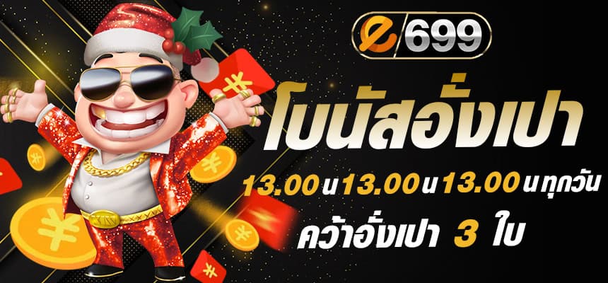 แบนเนอร์ e699 โบนัสอั่งเปา
